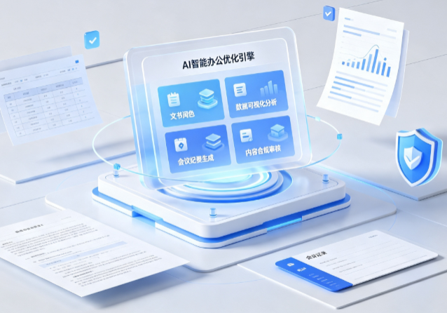 丽江地区AI重构现代办公体系 智能优化引擎助力企业轻量化高效运营