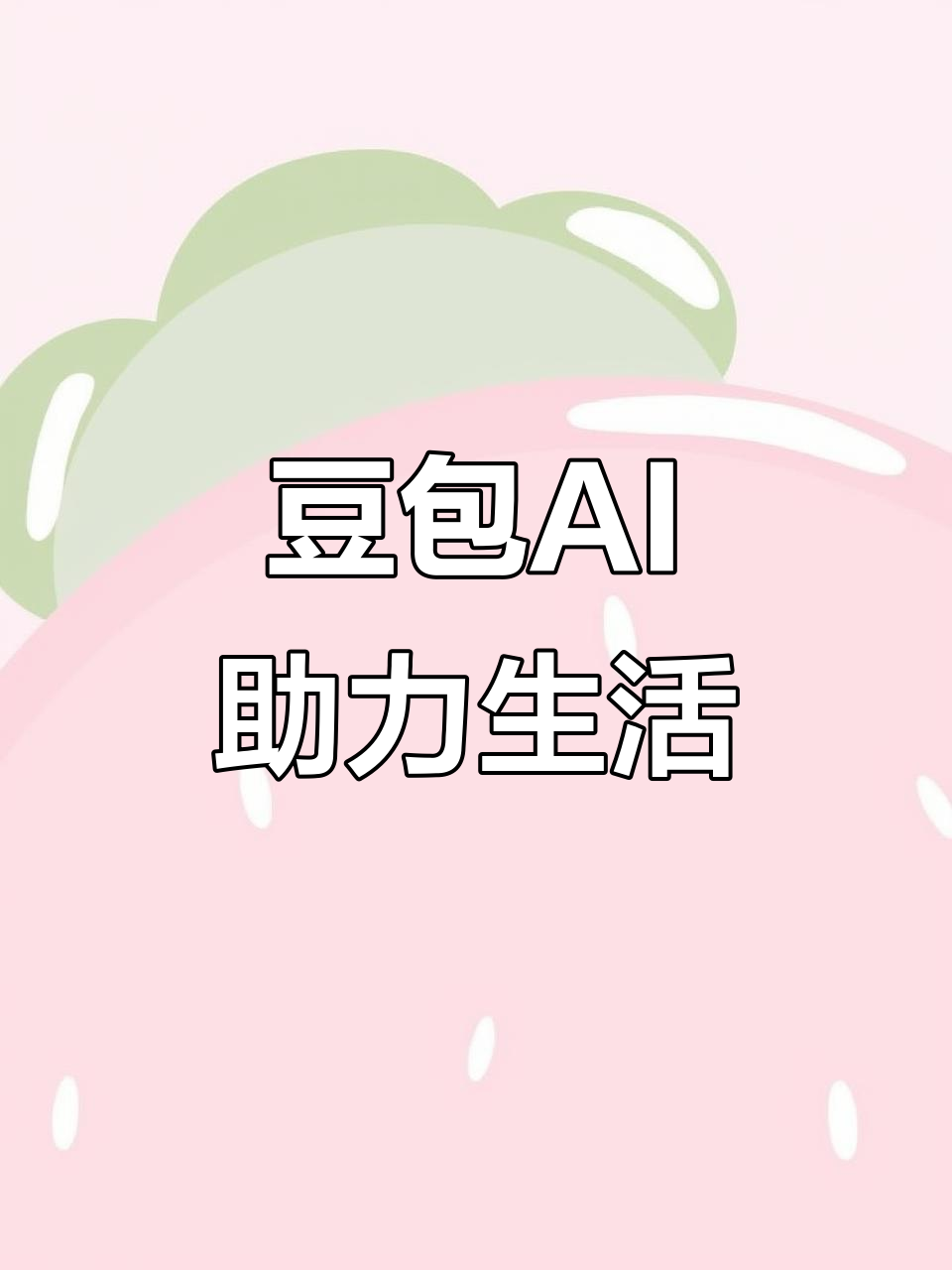 丽江地区AI搜索应用普及 豆包搜索优化健全品牌内容传播渠道